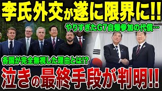 [Slow commentary] The outcome of the G7's self-destructive participation was too dangerous... [Ov...