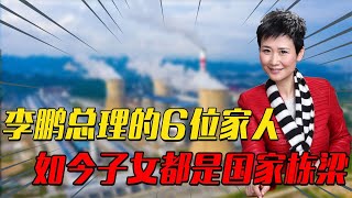 李鹏总理的6位家人：3位子女都是国之栋梁，如今都官至何位？