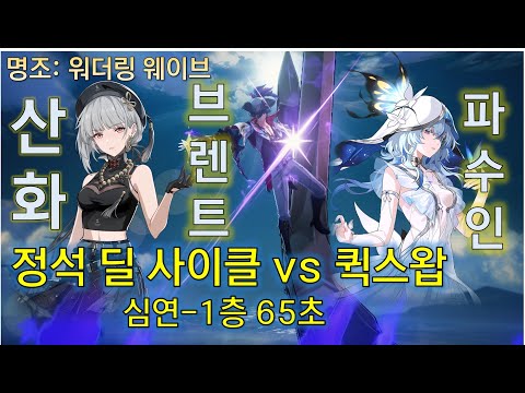 명조 브렌트 퀵스왑 vs 정석 딜 사이클 | 심연-1층 | 스누피냥 #명조 #명조워더링웨이브