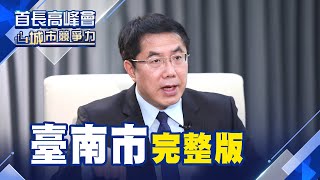 【首長高峰會 城市競爭力】臺南市 完整版