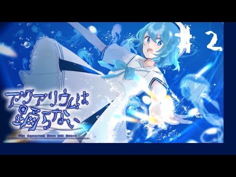 #2 世界一察しの悪い男の #アクアリウムは踊らない