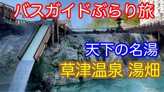 Bus Guide Travel Vol.67 The famous hot springs of Kusatsu Onsen