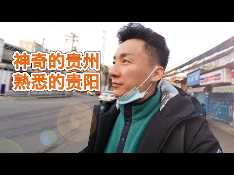 一个神奇的城市，第一次来到贵州贵阳，传言中的隐藏在山中的都市【MickeyworksTV】