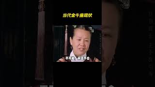 当代金牛座现状 #金牛座 #金牛 #星座 #甄嬛传