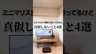 ミニマリストが流行ってるけど真似しないこと #minimalist #ミニマリスト #一人暮らし