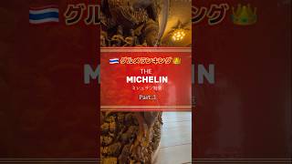 タイ🇹🇭のミシュラングルメ特集！第三弾🍽️ . #Thailandnd #bangkok #michelin #shorts #タイ旅行 #バンコクグルメ #ミシュラン