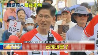 南韓大選最後衝刺 李在明金文洙壁壘分明親中對決抗中