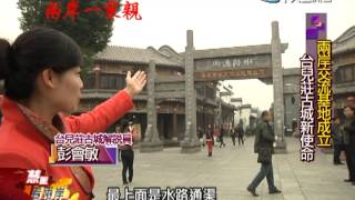 慧眼看兩岸-兩岸一家親-台兒莊古城