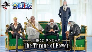 【一番賞全開箱-5月ONE PIECE 航海王 The Throne of Power 五老星+伊姆王座】家具一番賞吧這套?!一番くじ ワンピース The Throne of Power