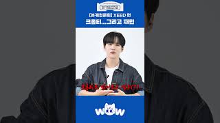 XEED(씨드)  크롭티 그리고 재민?! #본캐청문회