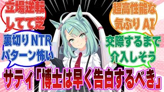 気ぶりサティが自我を持ちライツ博士の肉体を乗っ取ってトレとの関係を進展させたり、精神的NTRを画策した世界線に対する反応集【ウマ娘/まとめ/反応集】