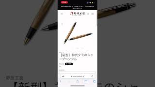 野原工芸神代タモ杢買えました！ #野原工芸 #文房具