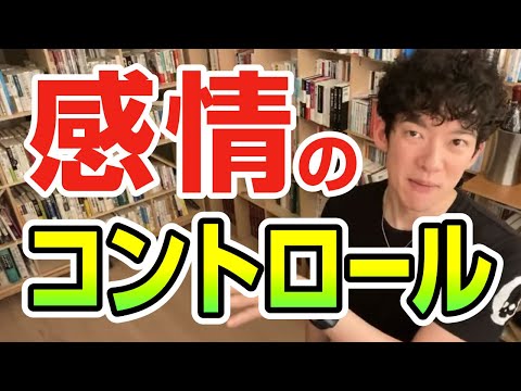 感情のコントロール方法【切り抜き】メンタリストDaiGo