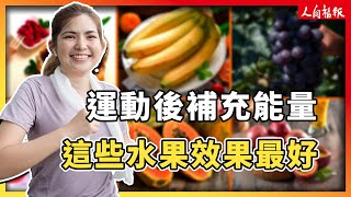 運動後快速補充能量　這些當季水果效果佳！