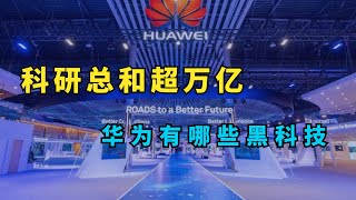 至今研发费用总和超过万亿，华为2012实验室藏着多少黑科技？