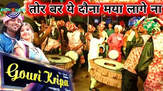 GAURI KRIPA DHUMAL DURG|TOR BAR YE DAUNA MAYA LAGE NA|CG SONG|DAHARIYA MUSIC|DHOL TASHA BENJO PAD