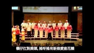 轎伕：客家2012年8日26關渡客家歌謠班現場表演