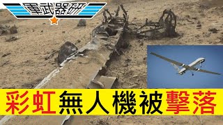 中國彩虹-4無人機被胡塞武裝擊落