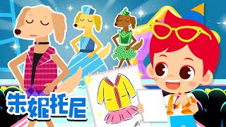 🎨时装设计师 | 👗时装秀 | 各种颜色和样式的服装 | 朱妮托尼职业儿歌 | Kids Song in Chinese | 兒歌童謠 | 卡通動畫 | 朱妮托尼童話故事 | JunyTony