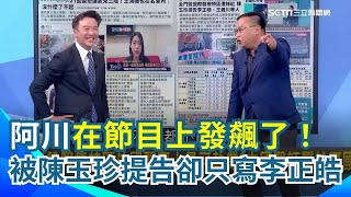 王義川不爽了！遭陳玉珍提告名字卻都在李正皓後面...笑虧史書華比較有錢應該寫前面！卓冠廷再爆中常會有人在幸災樂禍 讓李正皓怒喊：加告他一個！｜94要賺錢