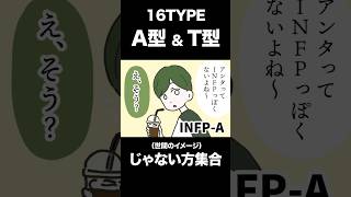 【16TYPE】A型とT型、世間のイメージ「じゃない方」【性格診断】#16personalitytypes  #shorts #漫画動画
