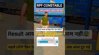 RPF CONSTABLE RESULT OUT💥| Merit List में नाम नहीं😰#rpfconstable #shorts #motivational #viralvideo