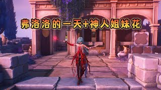 【鸣潮】2.5弗洛洛彼岸之境的一天，都在干什么？