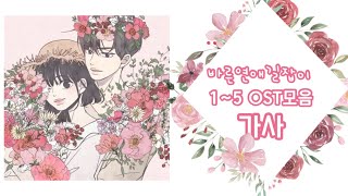 바른연애길잡이OST 1~5모음