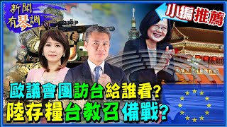 【新聞有琴調｜小編推薦】古斯曼率歐議會團訪台報復中國制裁?北京怒嗆違反一中承諾!陸推民囤糧.台教召新制 兩岸備戰ing!?  @全球大視野Global_Vision