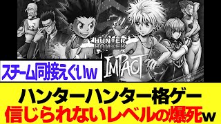 【悲報】HUNTER×HUNTER新作格ゲー、とんでもないレベルの爆死をしてしまうw