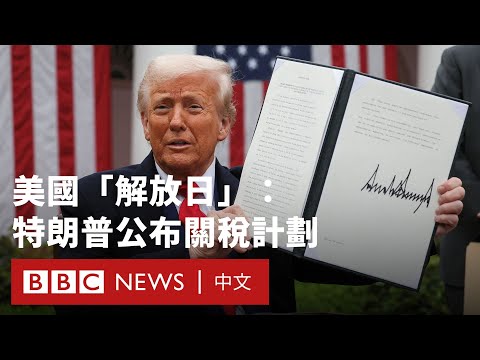 美國「解放日」：特朗普公布歷史性的全球關稅計劃 － BBC News 中文