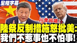 【全程字幕】中方"怒批美國"祭反制措施 喊話:世界要公道 不要霸道! | 大陸聲明立場:我們不惹事也不怕事!川普發文回嗆:打擊不在同個層級!