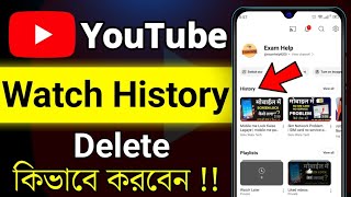 YouTube History Kivabe Delete Korbo | How to Delete YouTube Watch History Permanently in Bangla