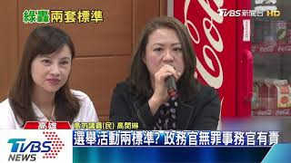 選舉活動兩標準？政務官無罪事務官有責