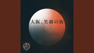大阪、笑顔の街