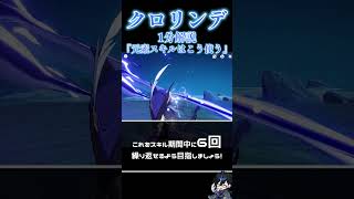 【原神】クロリンデ1分解説 No.02『元素スキルはこう使う』　#genshinimpact  #原神 #クロリンデ  #genshin