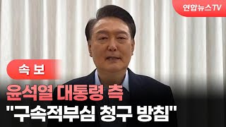 [속보] 윤석열 대통령 측 "구속적부심 청구 방침" / 연합뉴스TV (YonhapnewsTV)