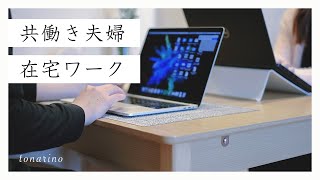 ［在宅勤務ルーティン］共働き夫婦の家での仕事はこんな感じ