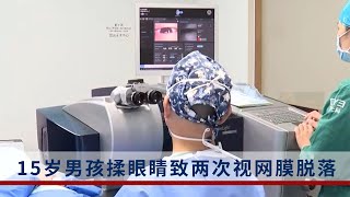15歲男孩愛揉眼睛致雙眼視網膜脫落