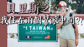 【貝里斯】我住在兩個幫派中間？! Taiwan Street in Belize!