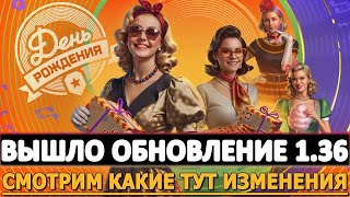 ВЫШЛО ОБНОВЛЕНИЕ 1.36 - СМОТРИМ КАКИЕ ТУТ ИЗМЕНЕНИЯ!