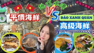 ✈️越南峴港只能跟團? 自由行安全好玩嗎?✈️ EP4｜山茶夜市平價路邊攤vs美溪沙灘高級海鮮餐廳｜青菜上有蟲?｜會不會拉肚子?｜滿滿一桌龍蝦大餐只需$XX！？｜划算到不可思議｜專人協助剝龍蝦桌邊服務