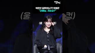설경구에게 질척거리는 박병은 ㅋㅋ (ft.박은빈) ｜ Park Byung Eun [MTN 직캠]