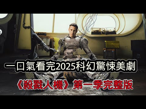 一口氣看完2025年科幻驚悚美劇《殺戮人機》第一季，未來機器人覺醒後卻愛上了肥皂劇