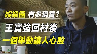 娱乐圈有多现实？王宝强回村后，一个举动让人心酸