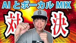 【Nectar3】ボーカルミックスをAIと対決してみた！