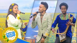 ልዩ የበዓል ዘፈኖች ከቅዳሜን ከሰዓት