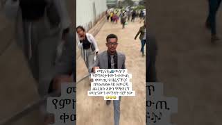 Employer and employee😂 #ethiopia #eritrea #eritrian #habesha #comedyreels #reels #walk #addisababa