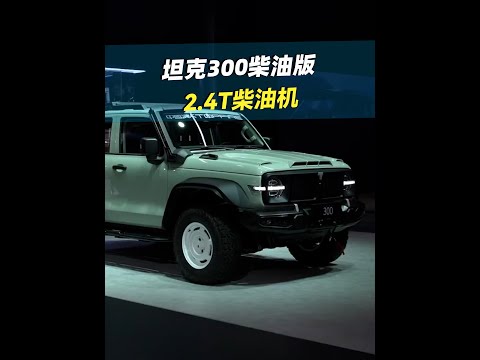 坦克300柴油版來了！ 2.4T柴油發動機，內裝有望取消聯屏 | Tank300 diesel version