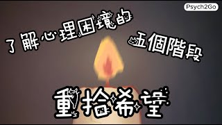 心理困境的五個階段｜重拾希望｜小白心理學｜Psych2go中文字幕